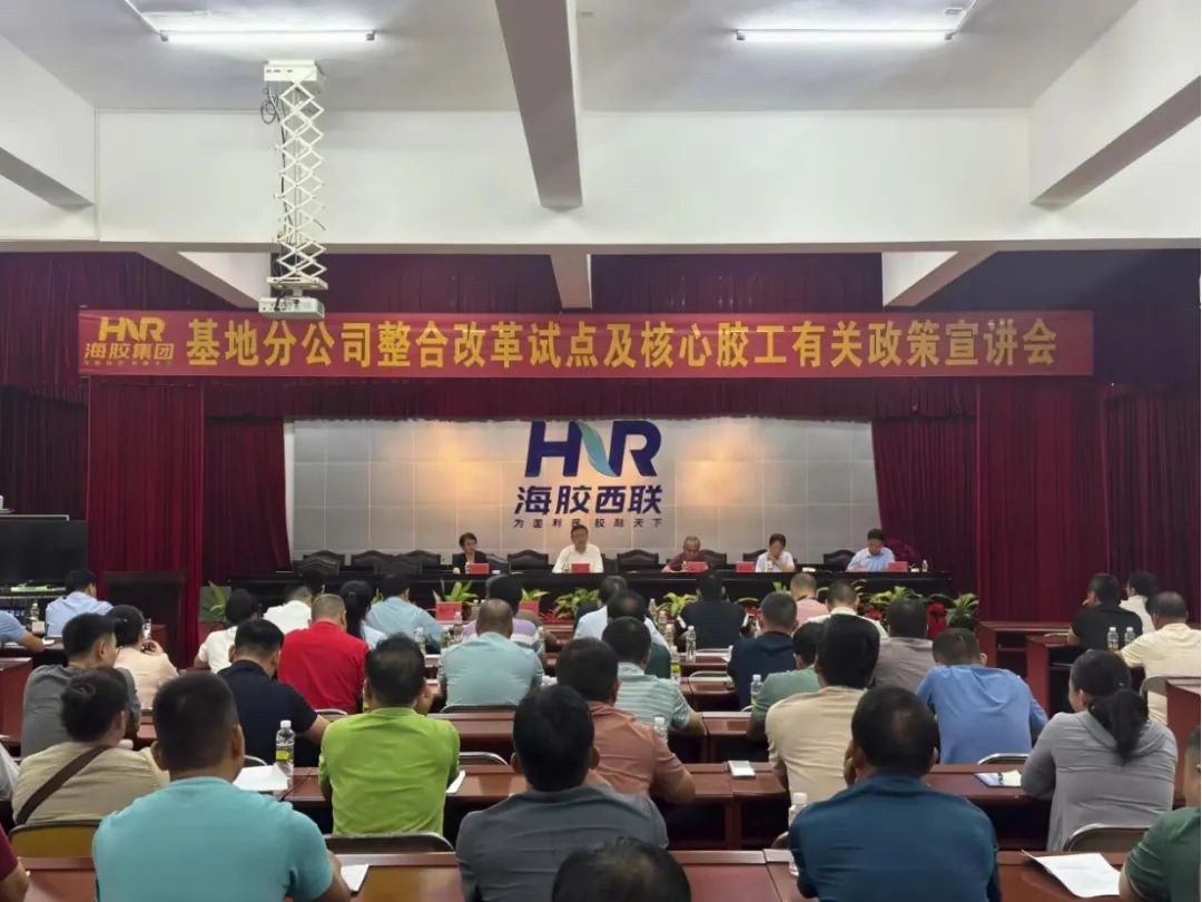 轉作風、提效能、促發(fā)展！海南橡膠召開基地分公司整合改革試點及核心膠工有關政策宣講會